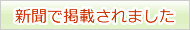 新聞で紹介されました