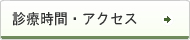 診療時間・アクセス