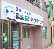 写真：クリニック外観