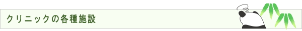 福島脳外科クリニックの各種施設