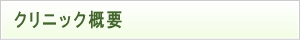当脳外科（脳神経外科）クリニック概要